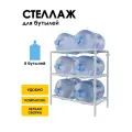 Стеллаж, подставка для бутылей 19 литров / Держатель для 6 бутылей