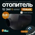 Автономный отопитель дизельный 12-24V 8 кВт/ Сухой фен/ дизельный обогреватель 12/24В