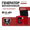 Бензиновый генератор HND GE11000XQST (с двигателем Honda, 11 кВт)