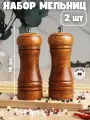 Набор мельниц KDZ, для специй, керамика/дерево, коричневый, 2 шт