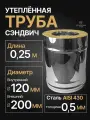Сэндвич труба термо для дымохода утепленная 0,25 м d 120x200 мм (0,5/430*0,5/430) нерж/нерж Прок