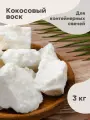 Кокосовый воск для контейнерных свечей 3 кг