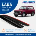 Дефлекторы окон Azard для Lada Niva (ВАЗ 2121, легенд, урбан, бронто) 3-х дв, 2 шт.