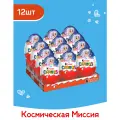 Яйцо Kinder Сюрприз c игрушкой внутри, коллекция Космическая Миссия, 12 шт по 20 г