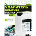 Средство очиститель цемента CUSTOM Cemnet антицемент концентрат, 22кг