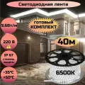 Светодиодная лента для улицы 40 метров 220Вт 9,6Вт 6К
