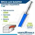 Фреза для выборки заподлицо с верхним подшипником, хвостовик 12 мм, d-19 мм, h-60 мм, l-105 мм vertextools 3512-126019