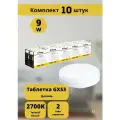Набор из 10 светодиодных лампочек таблетка Feron LB-452 GX53 9W 2700K 25832