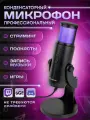 Микрофон для компьютера игровой проводной для стриминга и игр с RGB подсветкой