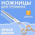 Профессиональные шанкерные ножницы для стрижки собак Space Groom, 7 дюймов