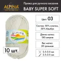 Пряжа Alpina BABY SUPER SOFT 10 шт. по 50 г 50% хлопок, 50% бамбук 150 м №03 св. серый
