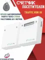 Счетчик посетителей Traffic М mini. Автономный. Дисплей + брелок для обнуления показаний