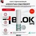 Изоспан DM паро-гидроизоляция с пароконденсатным слоем (70 кв. м.)