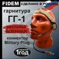 Гарнитура ГГ1, Гарнитура для рации Baofeng/Kenwood радиосвязь FIDEM, Военная версия распайки(песок)