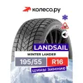 Шина LANDSAIL WINTER LANDER R16 195 55 87 H