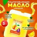 Антицеллюлитное масло для массажа тела массажное профессиональное натуральное от целлюлита от растяжек Thai Traditions Тайский Апельсин, 5 л.
