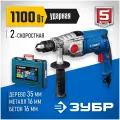 Дрель ударная электрическая ЗУБР ЗДУ-1100-2 ЭРМКМ2 с кейсом и двухскоростным редуктором