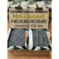 Шлифовальные круги на липучке сетка P-320. Mirka Autonet, диаметр 150мм, 25 шт.