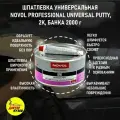 Шпатлевка автомобильная универсальная 2 кг NOVOL UNI Universal Putty, бежевая + отвердитель, 1105