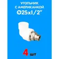 Угольник с американкой для радиатора с наружной резьбой 25x1/2 (4 шт) PPR Valfex