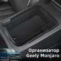 Ящик в подлокотник органайзер 2022-2024 Джили монжаро , Geely monjaro тюнинг аксессуары