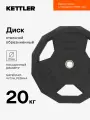 Диск стальной обрезиненный KETTLER, 20 кг
