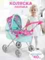 Коляска люлька для кукол до 40 см, металлическая, Melobo
