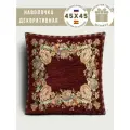 Наволочка декоративная Le Gobelin Зимний сон наволочка бордо квадрат односторонняя 45х45 см