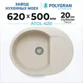 Мойка для кухни каменная POLYGRAN ATOL-620, Бежевая, Врезная, Круглая, С крылом (Кремовый)