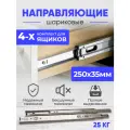 Шариковые направляющие полного выдвижения, 250 мм, комплект на 4 ящика без доводчика, Мебельная фурнитура