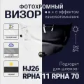 Визор HJ26. Для RPHA 11 и RPHA 70. Фотохром прозрачный Тонированный