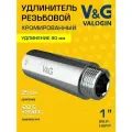 Удлинитель 1 ВР-НР х 90 мм V&G VALOGIN хромированный сантехнический / Латунный резьбовой фитинг для удлинения соединений труб ДУ25 в системе отопления и водоснабжения, арт. VG-210135