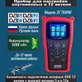 Прибор для настройки спутниковых DVB S2 и эфирных DVB T2 антенн Satfinder SF 750 HM