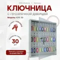 Ключница с прозрачной дверцей КЛС 30