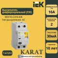 Выключатель дифференциального тока IEK ВД1-63 2Р 16 А 30 мА MDV10-2-016-030