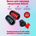Кейс набор для вакуумного массажа DAILIX/Банки для массажа вакуумные силиконовые,10 шт.