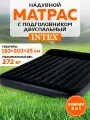 Матрас надувной с подголовником 1,83x2,03x0,25м INTEX, 64144/ кровать надувная