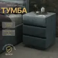 Тумба прикроватная мягкая с 3 ящиками и стеклом глори