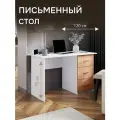 Стол письменный Сити-1, с ящиками для хранения, 120*75*60 см, ЛДСП, цвет-белый/дуб крафт золотой