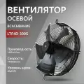 Вентилятор осевой LTF4D-300S всасывание 380V 4полюса