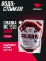 Смазка водостойкая литиевая кальциевая МС 1520 RUBIN 2000 мл. дой-пак, ВМПАВТО