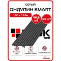 Ондулин SMART 1.95х0.95м серый - 25 листов/связка