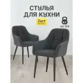 Стулья МК Stella King 2 шт. для кухни, мягкие с подлокотниками