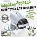 Жаровня - Торпеда, печь - труба, 5л, для приготовления на костре, из нерж. стали AISI 304, толщина стенок 1.5мм, Сделано в России