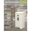 Мусорное ведро EKO с педалью 30 литров, с механизмом плавного закрывания, из окрашенной стали, бежевое