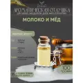 Ароматическая отдушка - 100 грамм - Молоко и мед (Milk and honey) гп - Аромат концентрат - Sovantica - для диффузоров, духов, свечей