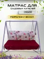 Матрас для качелей 130х50х5 Everena Outdoor monstera_lola