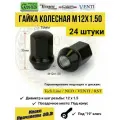 Гайка колесная M12X1,50 Чёрная, высота 35 мм, Конус, ключ 19мм, 24 шт