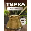 Турка для индукционной плиты объем 380 мл