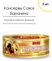Мясные консервы Баранина тушеная в/с ГОСТ Совок 250 гр, 3 шт